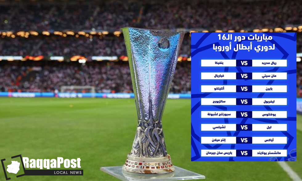 مباريات دور الـ 16 لدوري أبطال أوروبا: موعد المباريات والقنوات الناقلة