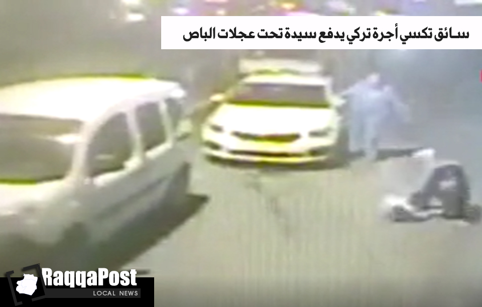 فيديو: سائق تكسي أجرة كاد أن يودي بحياة سيدة