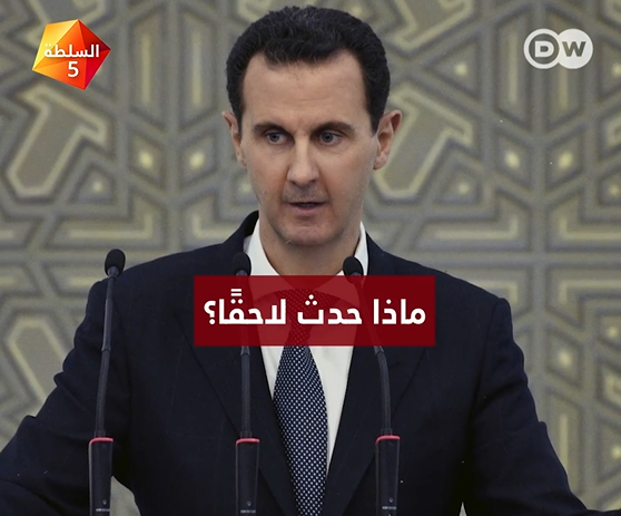 فيديو: الأسد يدعم خزينة الدولة بمصادرة أموال رجال الأعمال من حاشيته