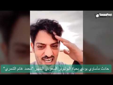 فيديو: حادث مأساوي يودي بحياة اليوتيوبر السعودي الشهير “محمد غانم الشمري”