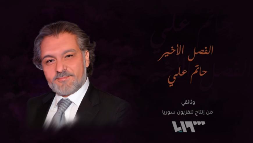 في ذكرى وفاته.. وثائقي عن الفنان الراحل حاتم علي يُبث على تلفزيون سوريا