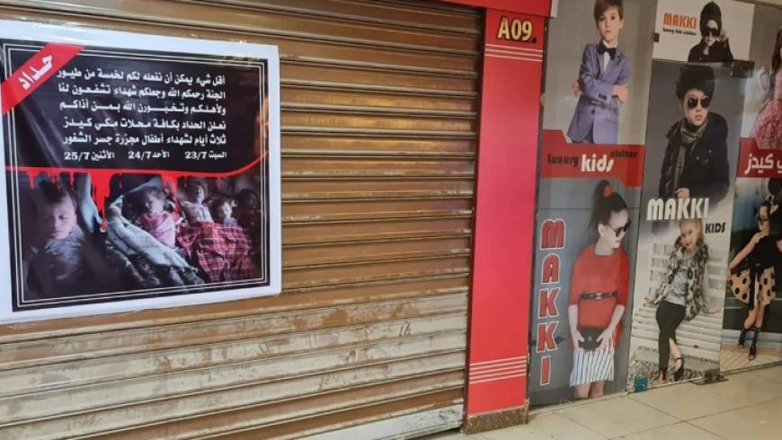 سلسلة متاجر تعلق عملها حداداً على مقتل أطفال “الجديدة” في سوريا