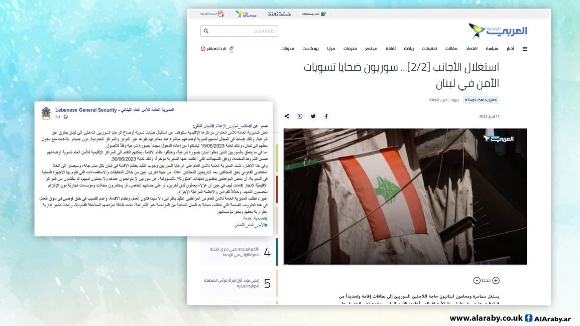 بعد تحقيق أجراه موقع العربي الجديد.. إجراءات جديدة لتسوية أوضاع السوريين في لبنان