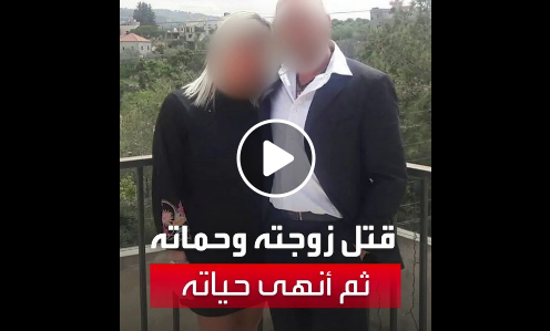 لبناني يقتل زوجته وحماته بـ 9 رصاصات ثم ينتحر (فيديو)